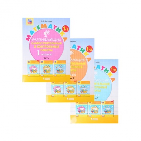 Обучение счету. Математика, книга Математика. 1 класс. Развивающие самостоятельные и контрольные работы. Комплект из 3-х частей. ФГОС купить по скидке