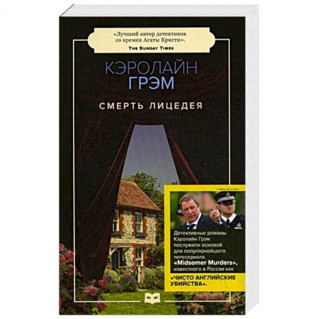 Зарубежный детектив, книга Смерть лицедея купить по скидке