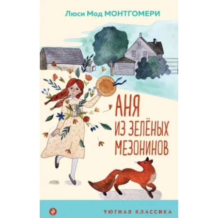 Повести и рассказы о детях, книга Аня из Зеленых Мезонинов купить по скидке