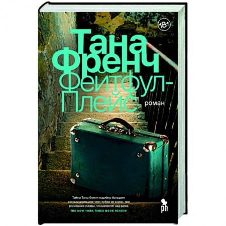 Зарубежный детектив, книга Фейтфул-Плейс купить по скидке