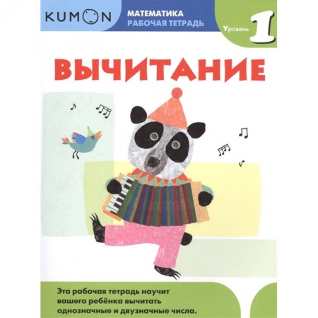Обучение счету. Математика, книга Математика. Вычитание. Уровень 1 Kumon купить по скидке