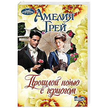 Прошлой ночью с герцогом