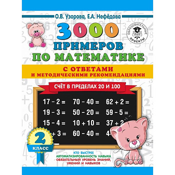 3000 примеров по математике. Счет в пределах 20 и 100. С ответами и методическими рекомендациями. 2 класс 3000 примеров по математике. Счет в пределах 20 и 100. С ответами и методическими рекомендациями. 2 класс