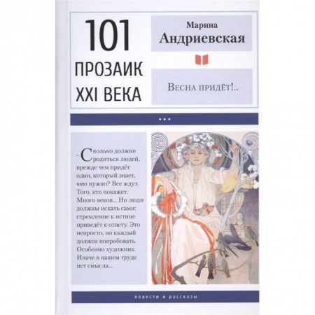 Историческая отечественная проза, книга Весна придет!.. купить по скидке