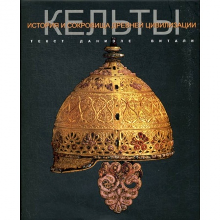 Общие работы по всемирной истории, книга Кельты купить по скидке
