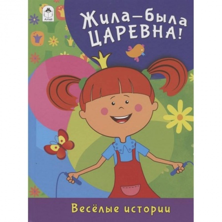 Сказки отечественных писателей, книга Жила-была Царевна. Весёлые истории купить по скидке