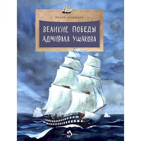 История России, книга Великие победы адмирала Ушакова купить по скидке