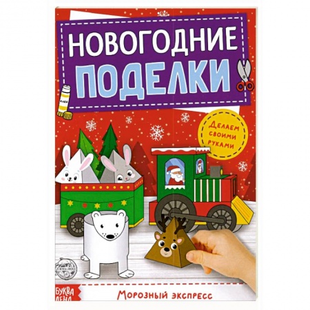 Аппликации и лепка, книга Книга-вырезалка Новогодн.поделки.Морозный экспресс купить по скидке