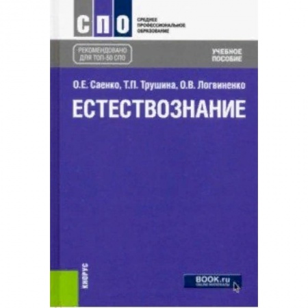 Естествознание, книга Естествознание (СПО). Учебное пособие купить по скидке