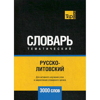 Русско-литовский тематический словарь - 3000 слов Русско-литовский тематический словарь - 3000 слов