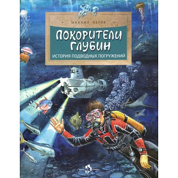 Покорители глубин. История подводных погружений Покорители глубин. История подводных погружений