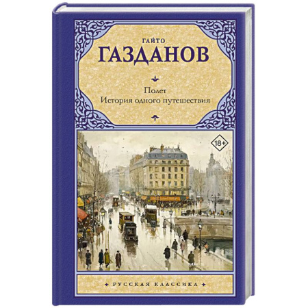 Русская классика, книга Полет. История одного путешествия купить по скидке