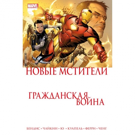 Комиксы. Манга, книга Гражданская война. Новые Мстители купить по скидке
