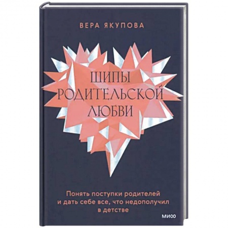 Возрастная психология, книга Шипы родительской любви. Понять поступки родителей и дать себе все, что недополучил в детстве купить по скидке