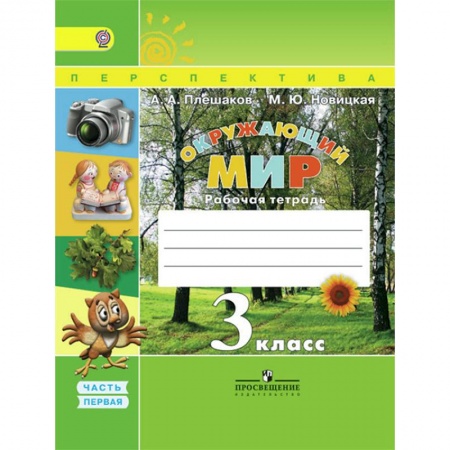 Природоведение. Окружающий мир, книга Окружающий мир. 3 класс. Рабочая тетрадь. В 2-х частях. Часть 1. ФГОС купить по скидке