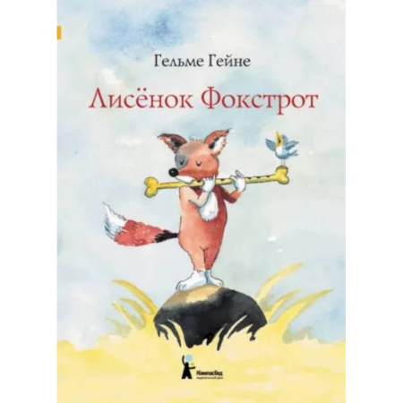 Повести и рассказы о животных, книга Лисенок Фокстрот купить по скидке