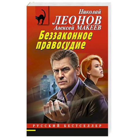 Детективы, триллеры, книга Беззаконное правосудие купить по скидке