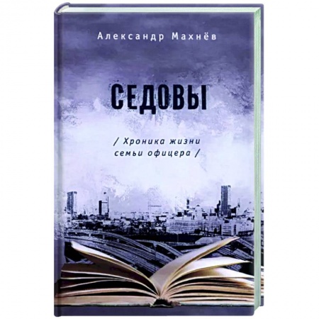 Классика, современная литература, книга Седовы купить по скидке