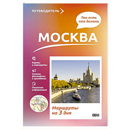 Москва и Подмосковье. Путеводители, карты, книга Москва. Что там делать. Маршруты на 3 дня купить по скидке
