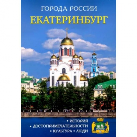 История городов, книга Екатеринбург. Энциклопедия купить по скидке