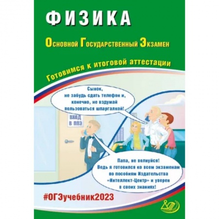 Физика. Астрономия, книга ОГЭ 2023 Физика. Готовимся к итоговой аттестации купить по скидке