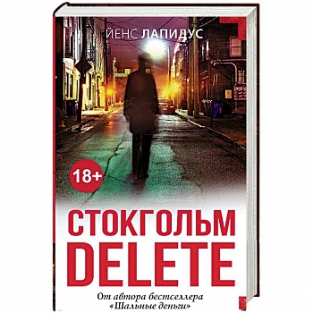 Стокгольм delete Стокгольм delete