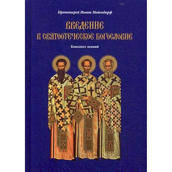 Введение в святоотеческое богословие. Конспект лекций