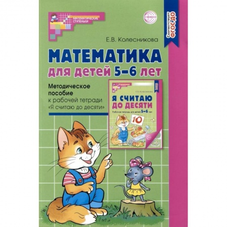 Обучение счету. Математика, книга Математика для детей 5–6 лет. Методическое пособие к рабочей тетради 'Я считаю до десяти'. Соответствует ФГОС купить по скидке