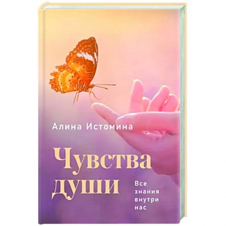 Другие эзотерические учения, книга Чувства души. Все знания внутри нас купить по скидке