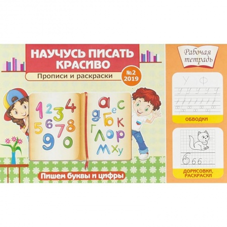 Книги для дошкольников (4-6 лет), книга Научусь писать красиво! Прописи и раскраски. Пишем буквы и цифры купить по скидке