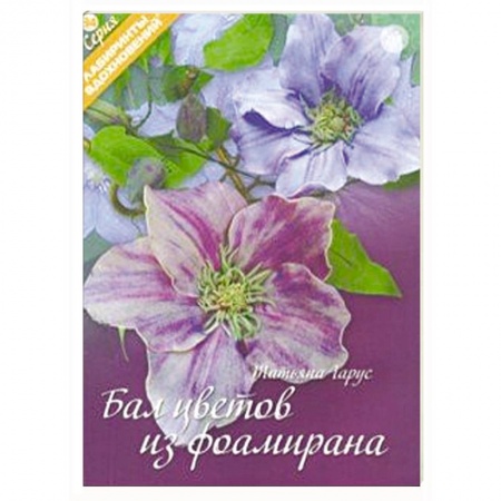Аппликации и лепка, книга Бал цветов из фоамирана купить по скидке