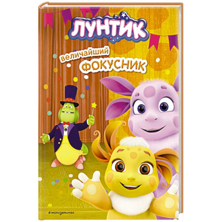 Лунтик, книга Лунтик. Величайший фокусник купить по скидке
