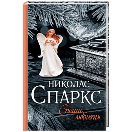Книги, книга Спеши любить купить по скидке
