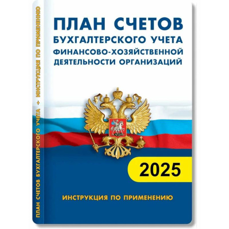 Нормативные правовые акты, книга План счетов бухгалтерского учета. Финансово-хозяйственная деятельность предприятия 2025 купить по скидке