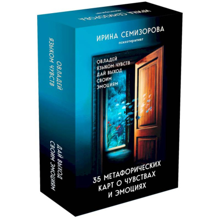 Метафорические карты, книга 35 метафорических карт о чувствах и эмоциях. Овладей языком чувств. Дай выход своим эмоциям купить по скидке