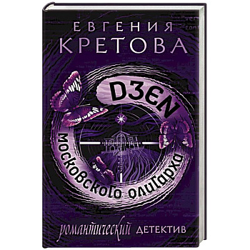 Дзен московского олигарха Дзен московского олигарха