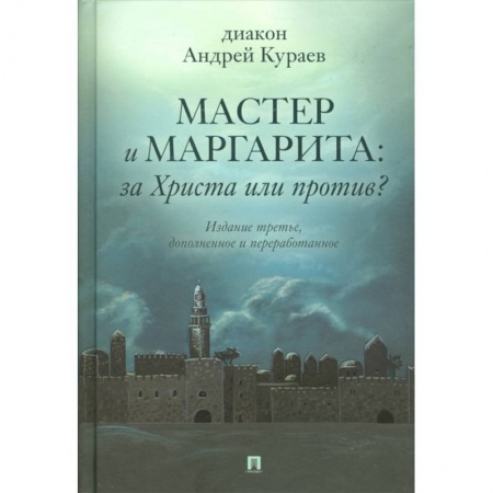 Филологические науки в целом. Частные филологии, книга Мастер и Маргарита:За Христа или против?Изд-е третье дополнен.и перераб. купить по скидке