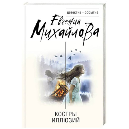 Отечественный женский детектив, книга Костры иллюзий купить по скидке