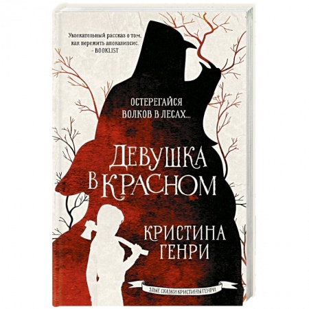 Зарубежное фэнтези, книга Девушка в красном купить по скидке