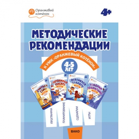 Общие работы по дошкольному обучению, книга Методические рекомендации к УМК 'Оранжевый котенок' для занятий с детьми 4-5 лет купить по скидке