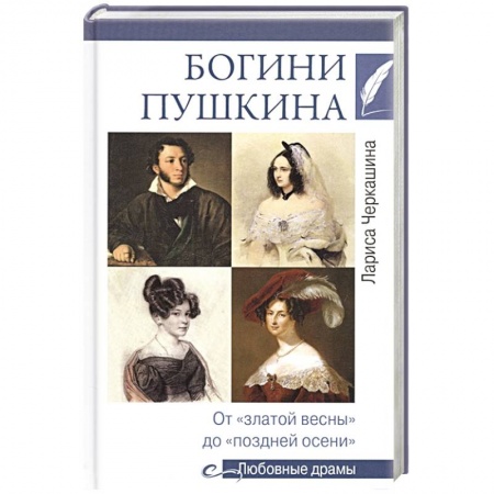 Мемуары, биографии, книга Богини Пушкина. От 'златой весны' до 'поздней осени' купить по скидке