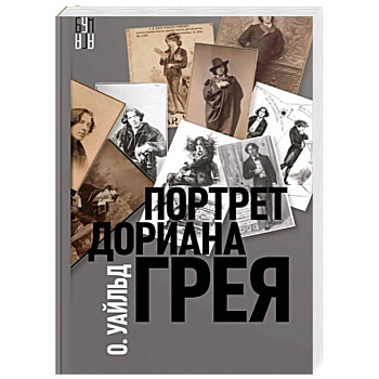Портрет Дориана Грея