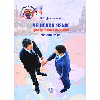 Чешский язык для делового общения. Уровни В2-С1 Чешский язык для делового общения. Уровни В2-С1
