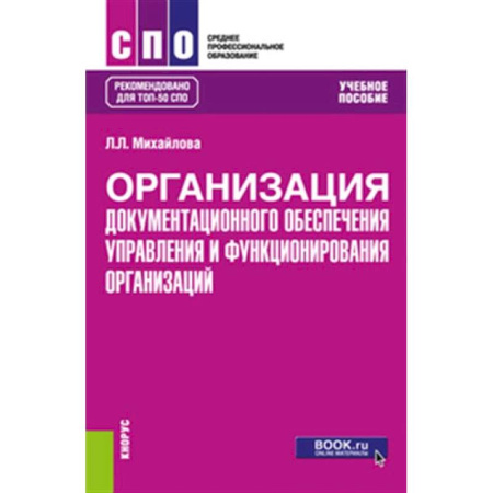 Кадры. Офис. Делопроизводство, книга Организация документационного обеспечения управления и функционирования организаций: Учебное пособие купить по скидке