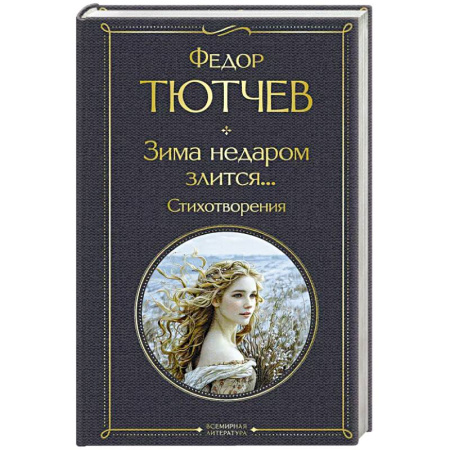Русская поэзия, книга Зима недаром злится... Стихотворения купить по скидке