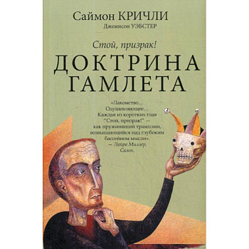 Доктрина Гамлета. Стой, призрак! Доктрина Гамлета. Стой, призрак!