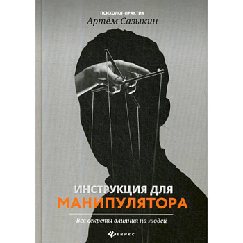 Инструкция для манипулятора: все секреты влияния на людей