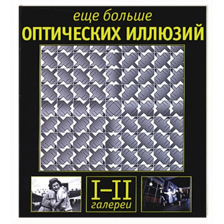 Книги, книга Еще больше оптических иллюзий: галереи I-II купить по скидке