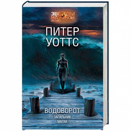 Мистика, ужасы, книга Водоворот. Запальник. Малак купить по скидке