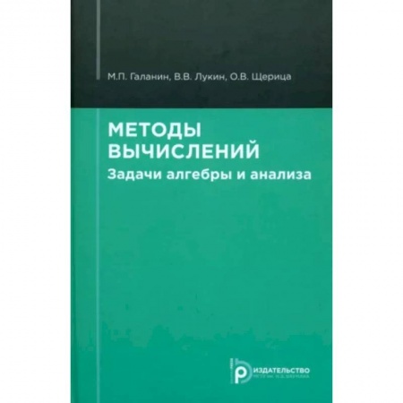 Математика. Алгебра. Геометрия, книга Методы вычислений. Задачи алгебры и анализа купить по скидке